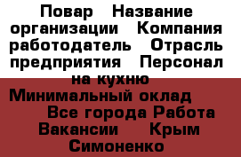 Повар › Название организации ­ Компания-работодатель › Отрасль предприятия ­ Персонал на кухню › Минимальный оклад ­ 12 000 - Все города Работа » Вакансии   . Крым,Симоненко